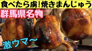 【話題グルメ】群馬名物 焼きまんじゅう/一人旅/食べ歩き/ご当地スイーツ