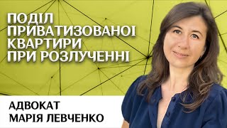 Поділ приватизованоі квартири при розлученні