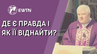 Де є правда і як її віднайти? Проповідь о. Йосифа Костевського