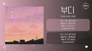 PARK WON (박원) - 부디 (Please) [가사]