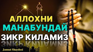 ШАБОН ОЙИДА АЛЛОХНИ КУП ЗИКР КИЛИНГ, КИСКА ВА КУЧЛИ ДУОЛАР | шаъбон ойида укинг, зикрни купайтринг.