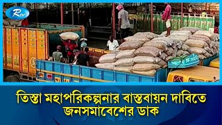 তিস্তাপাড়ে জনসমাবেশের ডাক দিয়েছে তিস্তা নদী রক্ষা আন্দোলন | Teesta River | Rtv News