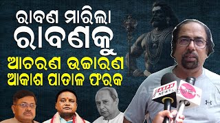 ରାବଣ ମାରିଲା ରାବାଣକୁ, ଆଚରଣ ଉଚ୍ଚାରଣ ଆକାଶ ପାତାଳ ଫରକ | SPN News