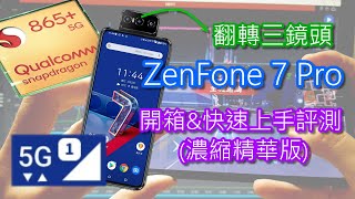 ZenFone 7 Pro 開箱\u0026快速上手評測 (濃縮精華版) [CC字幕]