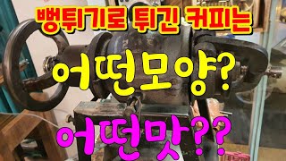 뻥튀기 기계로 커피를 튀기는 1호집/ 간판없는 커피집 / 김천감문면 배시내길 2/ 커피를 뻥퀴기로 로스팅하는 집 / 사약커피