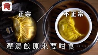 【點心師傅踢爆】浸湯灌湯餃為咗掩飾手勢差？灌湯餃點解咁矜貴？識食梗係要咁食