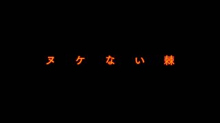 ヌケない棘【オリジナル曲】／実成三恵行