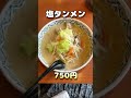 【札幌ラーメン】味名人 桃太郎 北24条店#shorts 【北海道グルメ】ramen