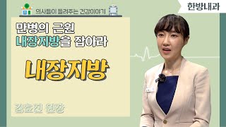 [닥터스] 만병의 근원 내장지방을 잡아라｜김효진 원장(한방내과 전문의)｜진한의원｜☎051)714-0040