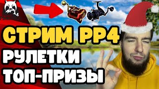 🔴 РР4 СТРИМ💥ВЫПОЛНЯЕМ НОВОГОДНИЕ ЗАДАНИЯ!🎁РУЛЕТКИ КАЖДЫЕ 20 МИНУТ🤩 [РР4 НОВОГОДНИЕ ЗАДАНИЯ]