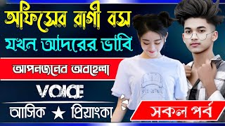 অফিসের রাগী বস যখন আদরের বউ // সকল পর্ব // Voice:- Ashik Priyanka 2025...