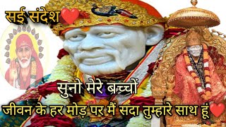 Aaj ka Shirdi Sai Baba Sandesh #sai#saibaba #saisandesh #saibhaktee