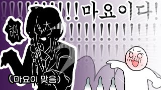 [앙스타] ?? : 야 너 마요이 좋아하냐?