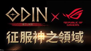 【奧丁】週日終於要世界大戰了！用ROG PHONE玩過奧丁！回不去了...▲ 金旋風