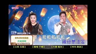 月娘情歌~劉信明＆郁蓁（2024／11／08／紅豆電視台）