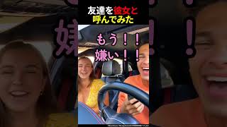 友達を彼女と呼んでみた #shorts