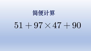 四年级简便计算题，完全找不到拆分项该怎么计算。#中国 #数学 #数学题 #初中