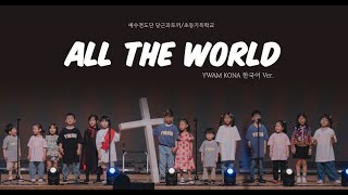 ALL THE WORLD (YWAM KONA 한국어 Ver.) | 예수전도단 당근과토끼/초등기독학교