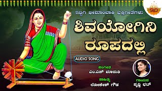 Shivayogini Roopadali | ಶಿವಯೋಗಿನಿ ರೂಪದಲ್ಲಿ  | Ittigi Beemambaki Song | Prithwi Bhat | @SVDPushpam