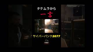 【サイバーパンク2077】タケムラから驚きの一言。　　#サイバーパンク2077   #shorts   #ふりー