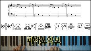 카카오 보이스톡 연결음 편곡 l 피아노 악보 ㅣ피아노 연주 ㅣ카카오톡 ㅣKakao voicetalk  Sheet Music