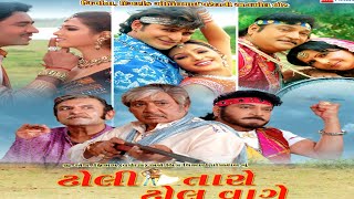 ઢોલી તારો ઢોલ વાગે | New Gujrati Movie  HD | dholi Taro dhol waage | Nishant Pandya