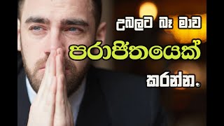 #positivity උබලට මාව පරාජිතයෙක් කරන්න බෑ.