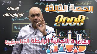 الحصة الثالثة كيمياء 2008 -القاعدة الثمانية الرابطة التناسقية- الاستاذ لؤي ابو طالب