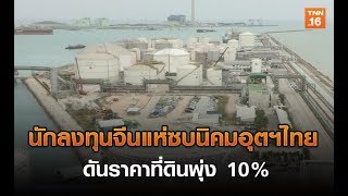 นักลงทุนจีนแห่ซบนิคมอุตฯไทย ดันราคาที่ดินพุ่ง 10% | 24 ส.ค.62 | TNN ข่าวบ่าย