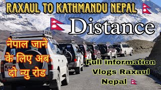 Raxaul To Kathmandu Nepal Distance 🇳🇵How To india Nepal Distance Kathmandu | Full information Vlogs