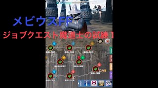 メビウスFF　ジョブクエスト魔道士の試練１