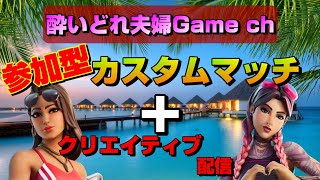 【酔いどれ夫婦Game ch 参加型カスタムマッチ配信】