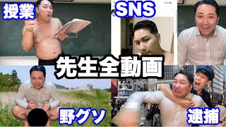 【総集編】ヤバい先生全動画イッキ見SP