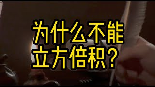 为什么不能立方倍积？#科学 #科普  #涨知识#数学 #数学思维 #建筑 #物理 #地理 #地球演化史 #科普