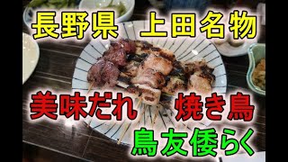 上田市　鳥友倭らくで美味だれ焼き鳥を食べる