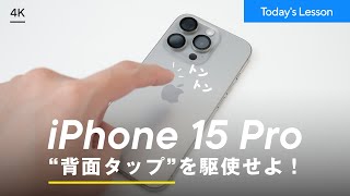 【裏技】iPhoneの背面をタップするだけでアプリが開く!? 魔法の裏技の設定方法を解説。