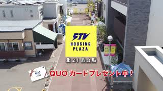 【STVハウジングプラザ 北24条会場②】見学予約でQUOカードをプレゼント！