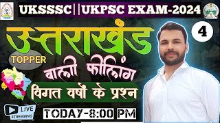 Uttarakhand GK||UKSSSC/UKPSC परीक्षाओं  में  पूछे गए महत्वपूर्ण प्रश्न||Old Question Paper