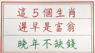 老人言：這5個生肖遲早是富翁，晚年不缺錢 #硬笔书法 #手写 #中国书法 #中国語 #书法 #老人言 #派利手寫 #生肖運勢 #生肖 #十二生肖