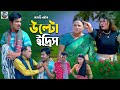 উল্টো ইদ্রিস | Md Edris । Sona Mia । Comedy Natok | Funny Video । Ctg Comedy 24