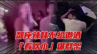 鄰座辣妹不給邀酒「看啥小」爆群架--蘋果日報20160605