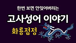 한번보면 안잊어버리는 고사성어 이야기 #고사성어 #사자성어