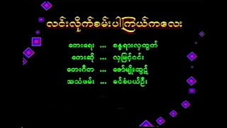 လင်းလိုက်စမ်းပါကြယ်ကလေး လှမြင့်၀င်း New Music (2000)