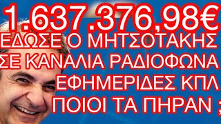 1.637.376,98€ ΧΡΗΜΑΤΟΔΟΤΗΣΗ ΕΔΩΣΕ Ο ΜΗΤΣΟΤΑΚΗΣ ΣΕ ΚΑΝΑΛΙΑ, ΙΣΤΟΣΕΛΙΔΕΣ,ΡΑΔΙΟΦΩΝΑ,ΕΦΗΜΕΡΙΔΕΣ