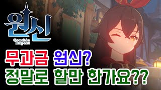 원신 - 무과금으로 원신? 정말로 할만 한가요?? (ps.욕심만 버리면 이보다 좋은 게임은 없다)