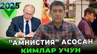 “АМНИСТИЯ” КИМЛАР УЧУН. ОХИРГИ ИМКОН 30-АПРЕЛЬ 2025 ГАЧА!