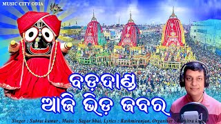 New Odia Rathyatra Bhajan 2023/Badadanda Aji Bhida Jabara/New Jagannath Bhajan/Subrat Kumar