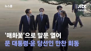 '매화꽃'으로 말문 열어…문 대통령·윤 당선인 만찬 회동 / JTBC 뉴스룸