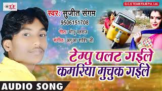 Tempu Palat Gaile Kamariya Muchuk Gaile ~ Sujit Sangam Hit Song ~ Bhojpuri Top Song 2018 ~ Team Film