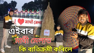 এটা চাব লগীয়া অনুষ্ঠান ।। Maghi Mela 2025 ।। Assamese Video ।। Chintu Thakuria 26 ।।